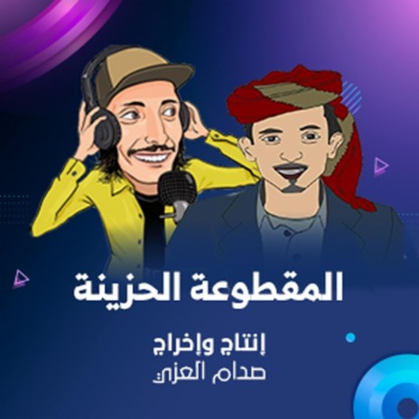 المقطوعة الحزينة2 (موسيقى تصويرية) | Boomplay Music