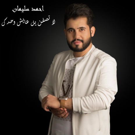 لا تصفن يل عايش وحدك | Boomplay Music