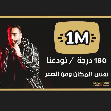 نفس المكان ومن الصفر , تودعنا | Boomplay Music