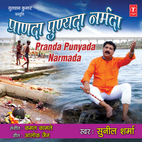 Pranda Punyada Narmada ft. Kamal Kamle | Boomplay Music