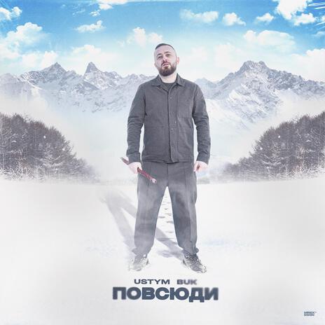 Повсюди | Boomplay Music