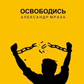 Освободись