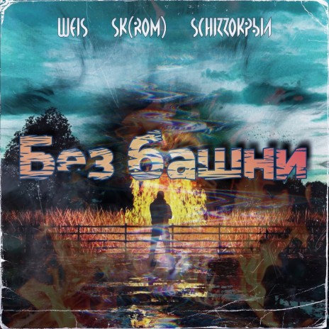 Без башни ft. SK(rom) & SchizzoКрыл | Boomplay Music