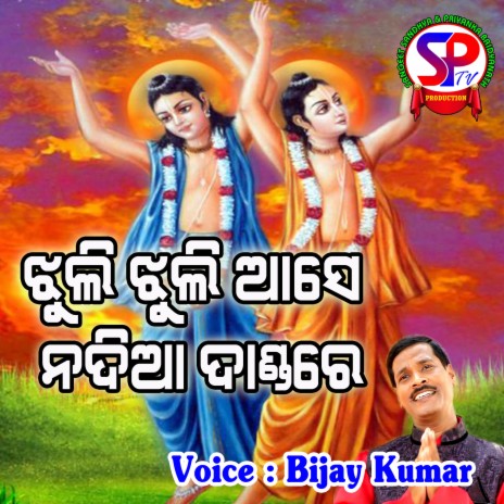 Jhuli Jhuli Ase Nadia Danda Re (Odia) | Boomplay Music