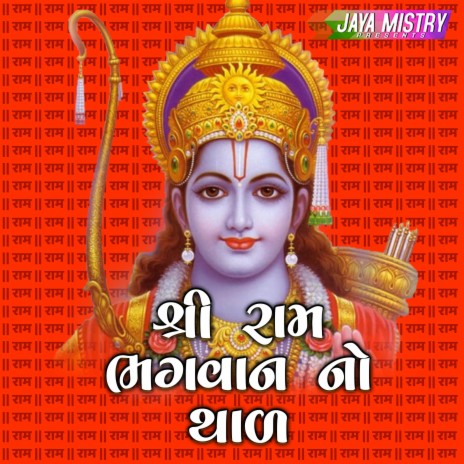 Shree Ram Bhagwan No Thal | Boomplay Music