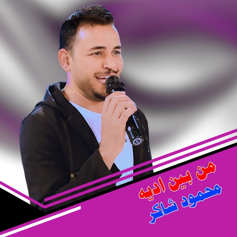 من بين اديه | Boomplay Music