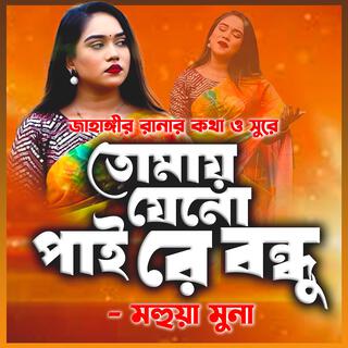 তোমায় যেনো পাই-Tomay Jeno Pai