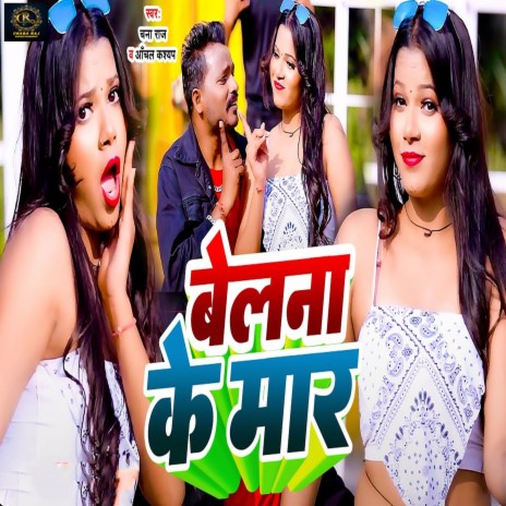 Belana Ke Mar ft. Aanchal Kashyap | Boomplay Music