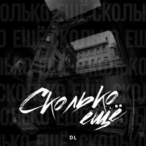 Сколько ещё | Boomplay Music