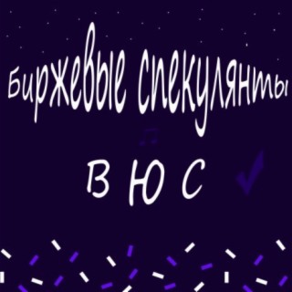 Биржевые спекулянты ВЮС