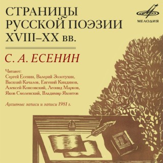 Страницы русской поэзии XVIII-XX веков: Есенин