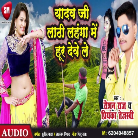 Yadav Ji Lathi Lahanga Me Hoor Deve Le (Bhojpuri) ft. Priyanka Tejaswi | Boomplay Music