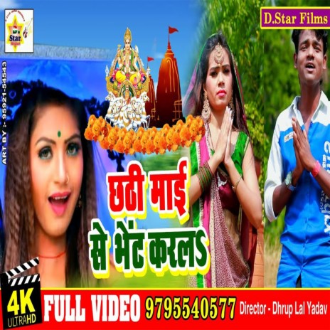 Chhat Maai Se Bhet Karal (Bhojpuri) | Boomplay Music