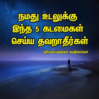 நமது உடலுக்கு இந்த 5 கடமைகள் செய்ய தவறாதீர்கள் Tamil Bayan