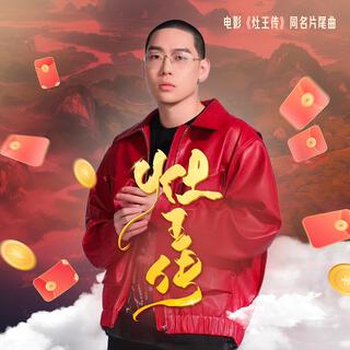 灶王傳（電影《灶王傳》同名片尾曲） lyrics | Boomplay Music