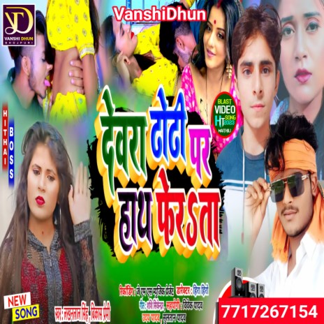 Devra Dhori Par Hath Ferahta (Viral Song Maithili) ft. Lakhan Lal Singh | Boomplay Music