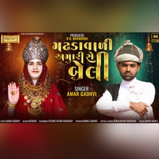 Madhada Vali Amari Se beli (ft.Amar Gadhvi)