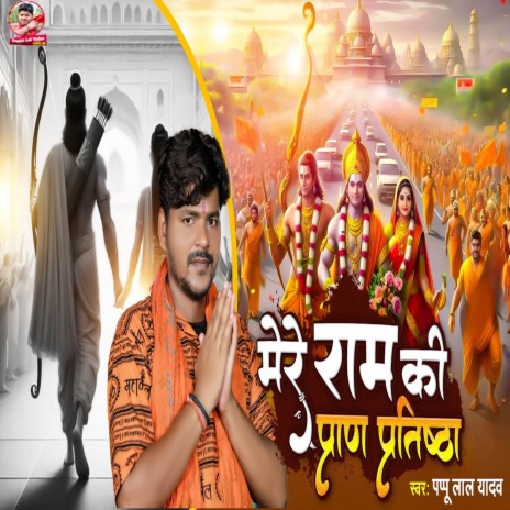 Mere Ram Ki Pran Pratikshtha