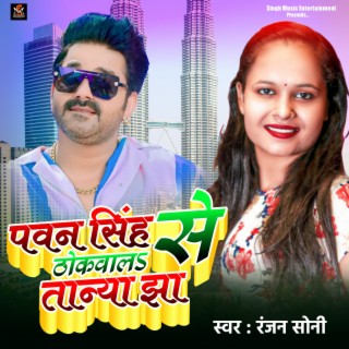 Pawan Singh Se Thokwala Tanya Jha (Bhojpuri)