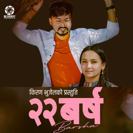 22 BARSHA ft. Mamta Gurung & Kritika Bhujel | Boomplay Music