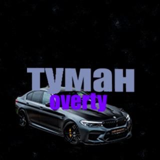 Туман