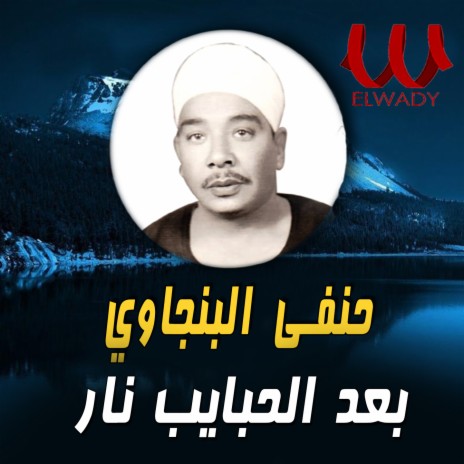 بعد الحبايب نار | Boomplay Music