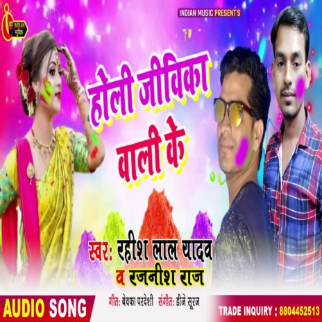 Holi Jivika Wali Ke (Holi) ft. Rajnish Raj | Boomplay Music