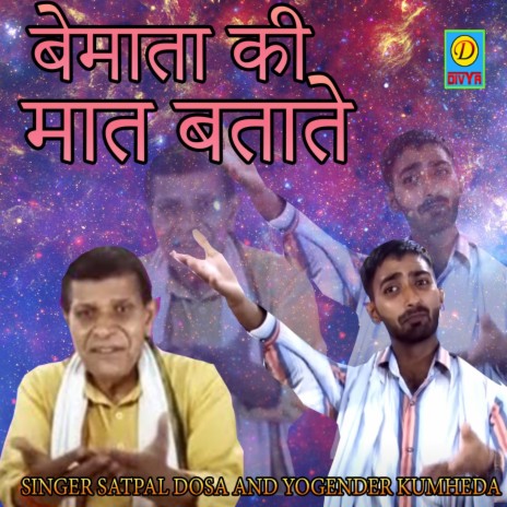 Bemata Ki Mat Btade (Haryanvi) ft. Yogender Kumheda | Boomplay Music