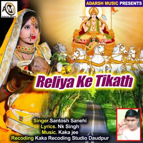 Reliya Ke Tikath (Chhath Bhajan)