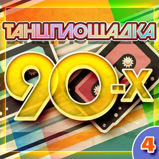 Танцплощадка 90-х 4