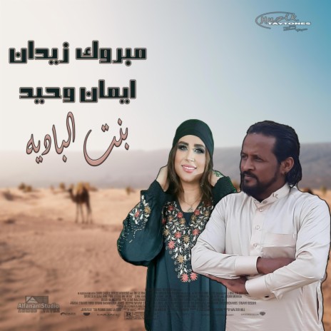 مبروك وايمان بنت الباديه | Boomplay Music