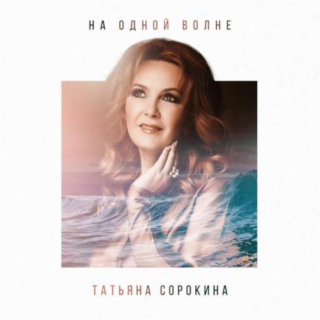 На одной волне | Boomplay Music