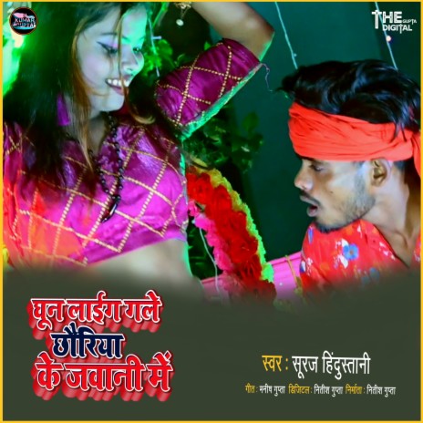 Ghun Laig Gele Chhauriya Ke Jawani Me | Boomplay Music