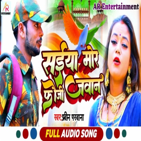 Saiya Mor Fauji Jawan (Desh Bhakti bhojpuri song)