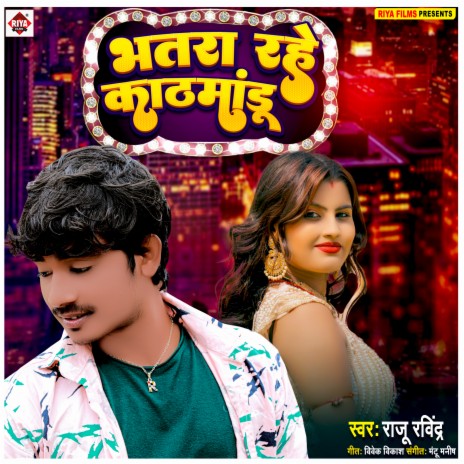 Bhatra Rahe Kathmandu (Bhojpuri) | Boomplay Music