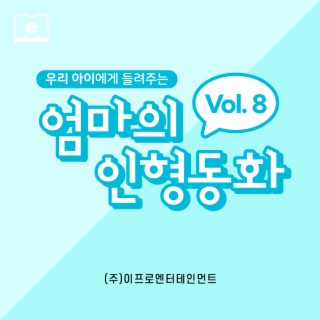 우리 아이에게 들려주는 엄마의 인형동화 Vol.8