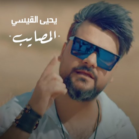 Al Musaeyb | Boomplay Music