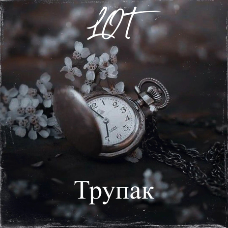 Трупак | Boomplay Music