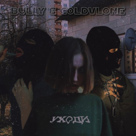 Уходи ft. Bully | Boomplay Music