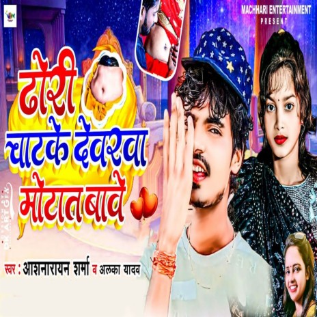 Dhori Chatke Devarwa Motat Bave ft. Alka Yadav