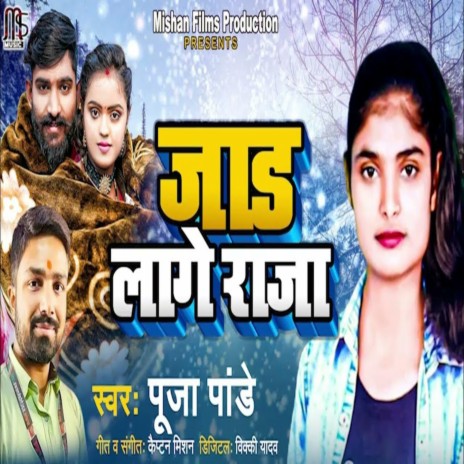 Jad Lage Raja (Bhojpuri) | Boomplay Music