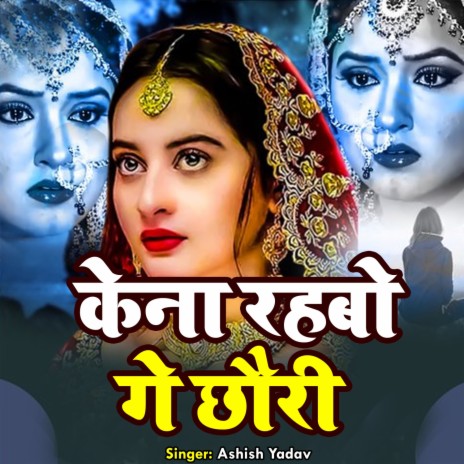 Kena Rahbo Ge Chhauri | Boomplay Music