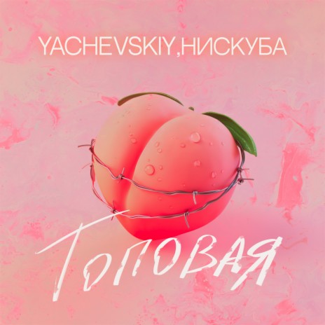 Топовая ft. Нискуба | Boomplay Music