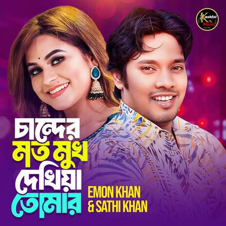 Chander Moto Mukh Dekhiya ft. Sathi Khan | Boomplay Music