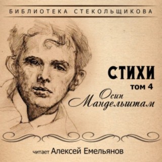 Осип Мандельштам. Стихи. Том 4. Библиотека Стекольщикова