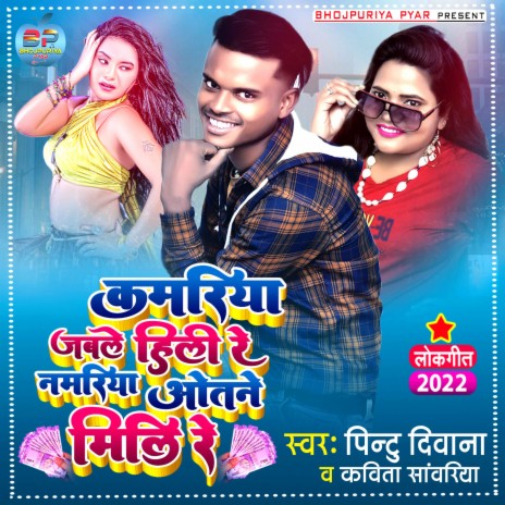 Kamariya Jetane Hili Re Namariya Otane Mili Re (Bhojpuri) | Boomplay Music