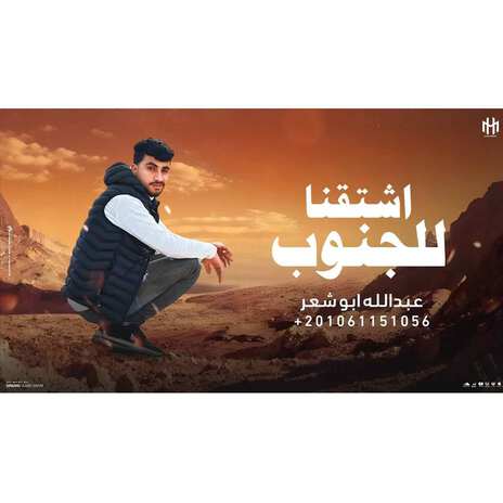 اشتقنا للجنوب | Boomplay Music