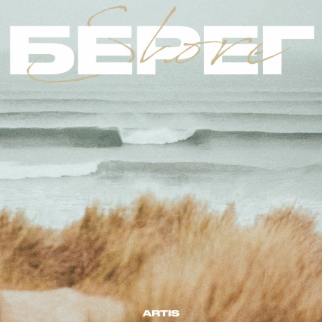 Берег | Boomplay Music