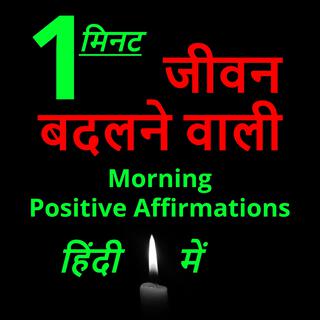 1 Minute Morning Life Changing Positive Affirmations in Hindi