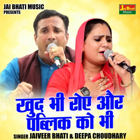 Khud Bhi Roe Aur Pablik Ko Bhi ft. Deepa Chaudhary | Boomplay Music